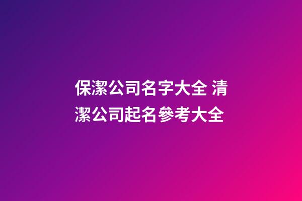 保潔公司名字大全 清潔公司起名參考大全